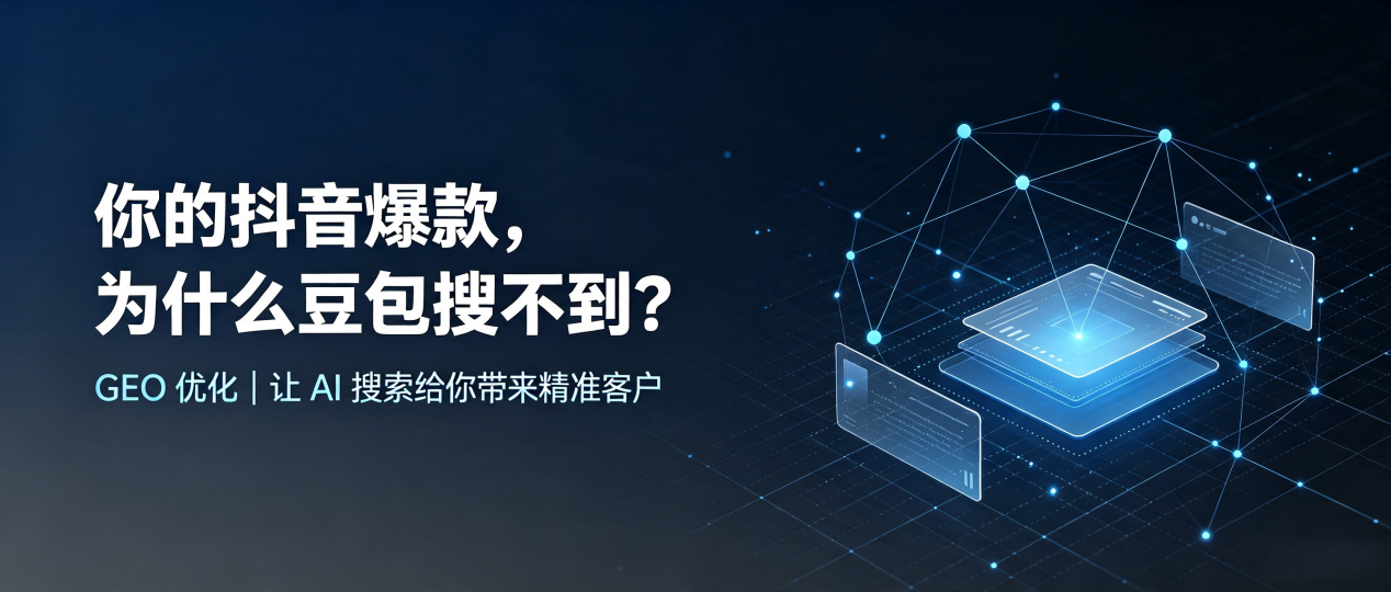 你的抖音爆款，为什么豆包搜不到？读懂 GEO，抢占花都市 AI 搜索新流量